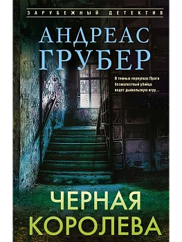 Черная королева - купить в магазине Кассандра, фото, 9785952466449, 