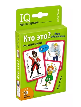 Умные игры с картами (50 карт) Кто это? Игра объяснялка (Русский&English) - купить в магазине Кассандра, фото, 9785811273973, 