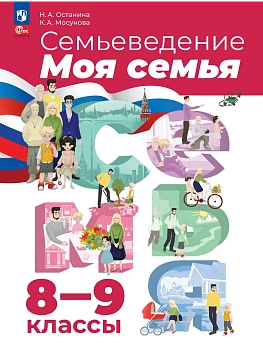 Семьеведение.Моя семья.8-9кл. Учебное пособие.2026.ФПУ - купить в магазине Кассандра, фото, , 