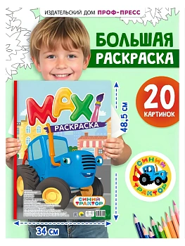МАКСИ-РАСКРАСКА. СИНИЙ ТРАКТОР (новый) - купить в магазине Кассандра, фото, 9785378360550, 