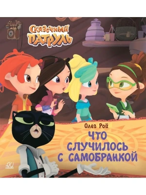 Что случилось с самобранкой.- купить в магазине Кассандра, фото, 9785907546875, 