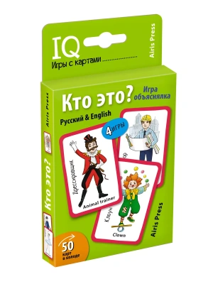 Умные игры с картами (50 карт) Кто это? Игра объяснялка (Русский&English)- купить в магазине Кассандра, фото, 9785811273973, 