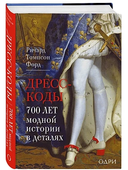 Дресс-коды. 700 лет модной истории в деталях - купить в магазине Кассандра, фото, 9785041913380, 