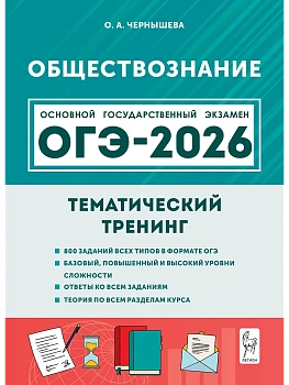 ОГЭ.Обществознание-2026.Тематический тренинг - купить в магазине Кассандра, фото, 9785996620579, 