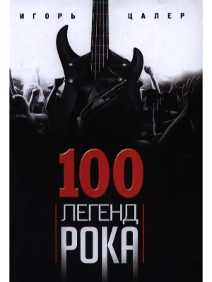100 легенд рока. Живой звук в каждой фразе- купить в магазине Кассандра, фото, 9785227110619, 