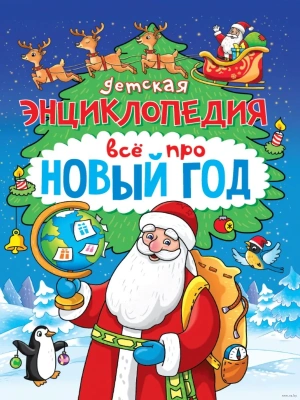 Всё про Новый год. Детская энциклопедия- купить в магазине Кассандра, фото, 9785378344314, 