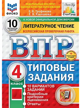 ВПР.ФИОКО.СТАТГРАД.Литературное чтение.4 класс.10 вариантов.ТЗ. ФГОС НОВЫЙ+SC.2026 - купить в магазине Кассандра, фото, 9785377224846, 
