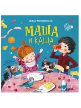 Маша и каша. Стихи - купить в магазине Кассандра, фото, 9785002190539, 
