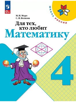 Для тех,кто любит математику 4кл.2025 Новый ФПУ Школа России - купить в магазине Кассандра, фото, 9785091227840, 
