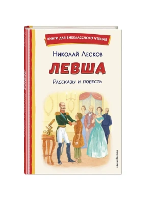 Левша. Рассказы и повесть (ил. С. Ярового)- купить в магазине Кассандра, фото, 9785041961534, 