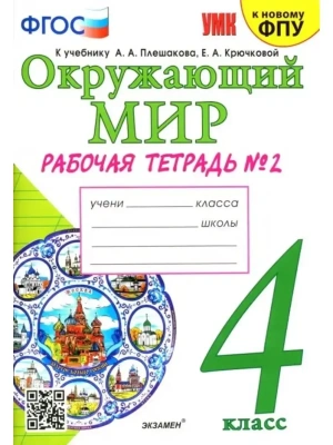 Окружающий мир 4кл.Плешаков.Рабочая тетрадь.ч.2.ФГОС (к новому ФПУ)(с новыми картами)- купить в магазине Кассандра, фото, 9785377202028, 
