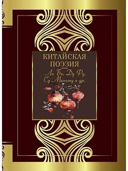 Китайская поэзия - купить в магазине Кассандра, фото, 9785171689414, 