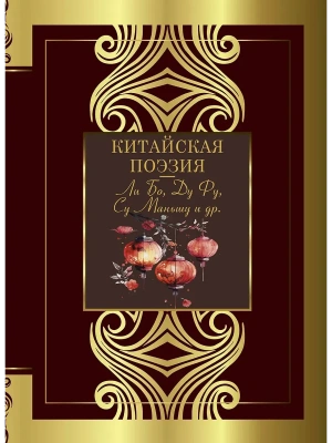 Китайская поэзия- купить в магазине Кассандра, фото, 9785171689414, 