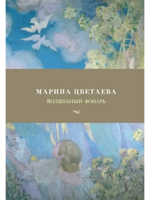 Волшебный фонарь- купить в магазине Кассандра, фото, 9785389147096, 