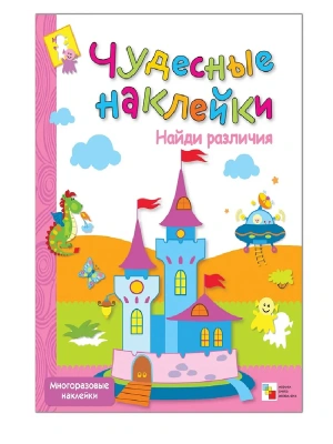Чудесные наклейки.Найди различия- купить в магазине Кассандра, фото, 9785867754884, 