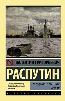Прощание с Матерой. Пожар - купить в магазине Кассандра, фото, 9785171060220, 