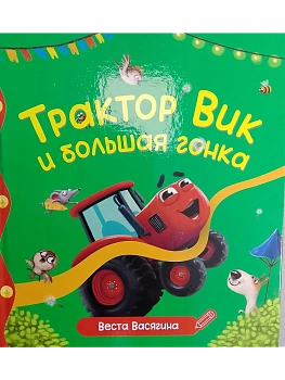 ПЕРВЫЕ ЛЮБИМЫЕ КНИЖКИ. Трактор Вик и большая гонка - купить в магазине Кассандра, фото, 9785378358861, 