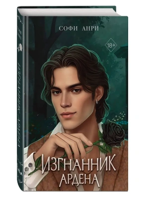 Игры королей. Изгнанник Ардена- купить в магазине Кассандра, фото, 9785042004063, 