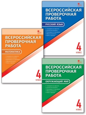 ВПР. Математика 4 класс Всероссийская проверочная работа.- купить в магазине Кассандра, фото, 9785408047246, 
