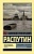 Прощание с Матерой. Пожар - купить в магазине Кассандра, фото, 9785171060220, 