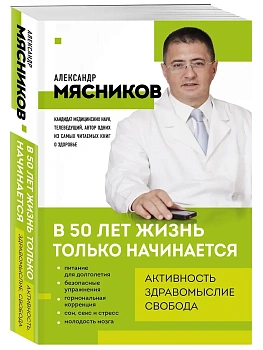 В 50 лет жизнь только начинается - купить в магазине Кассандра, фото, 9785042253904, 