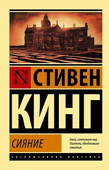 Сияние - купить в магазине Кассандра, фото, 9785171124892, 