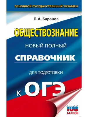 ОГЭ.Обществознание. Новый полный справочник для подготовки к ОГЭ- купить в магазине Кассандра, фото, 9785171771393, 