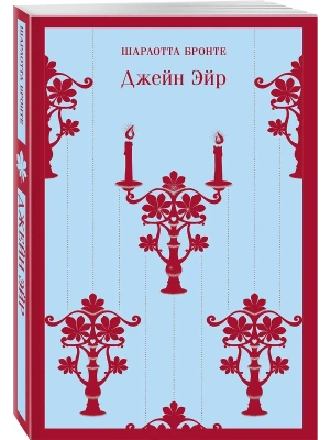 Джейн Эйр (с иллюстрациями)- купить в магазине Кассандра, фото, 9785042141232, 