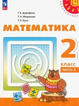 ПШ.Математика 2кл.Дорофеев.2023.ч.2.Учебное пособие.Новый ФПУ - купить в магазине Кассандра, фото, 9785091057256, 