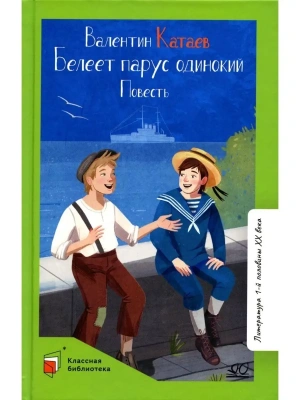 Белеет парус одинокий. Повесть.- купить в магазине Кассандра, фото, 9785907545946, 