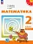 ПШ.Математика 2кл.Дорофеев.2023.ч.2.Учебное пособие.Новый ФПУ - купить в магазине Кассандра, фото, 9785091057256, 