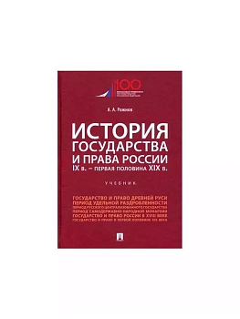 История государства и права России. IX в.-первая половина XIX в.Уч. - купить в магазине Кассандра, фото, 9785392431311, 