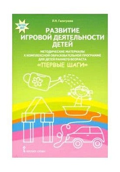 Первые шаги.Развитие игровой дея-ти.Метод.материалы к комплекс. образоват.программе для ран. воз-та - купить в магазине Кассандра, фото, 9785533013383, 