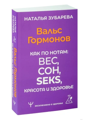 Вальс Гормонов. Как по нотам: вес, сон, секс, красота и здоровье- купить в магазине Кассандра, фото, 9785171587673, 