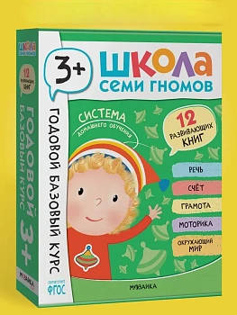 Школа Семи Гномов. Годовой базовый курс. Комплект 3+ - купить в магазине Кассандра, фото, 9785431540561, 