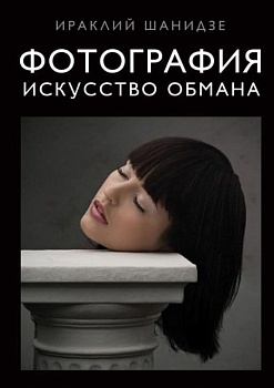 Фотография. Искусство обмана - купить в магазине Кассандра, фото, 9785699965748, 