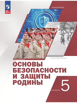 Основы безопасности и защиты Родины 5кл. Учебное пособие. - купить в магазине Кассандра, фото, 9785091192971, 
