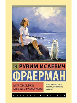 Дикая собака динго, или Повесть о первой любви - купить в магазине Кассандра, фото, 9785171857769, 
