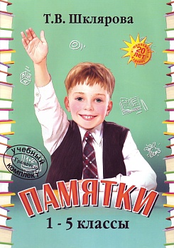 Шклярова. Памятки 1-5 класс - купить в магазине Кассандра, фото, 9785897697595, 