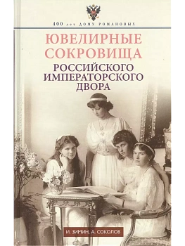 Ювелирные сокровища Российского императорского двора - купить в магазине Кассандра, фото, 9785227109972, 