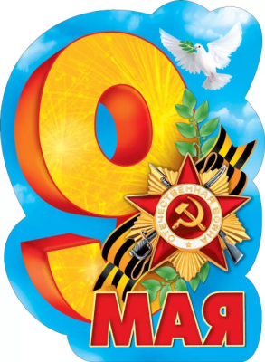 Плакат "С Днем победы!"- купить в магазине Кассандра, фото, 4603262940006, 