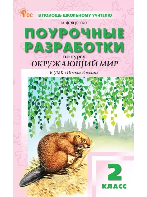 Вако.2кл.Окружающий мир к УМК Плешакова (Школа России).НОВЫЙ ФГОС- купить в магазине Кассандра, фото, 9785408070756, 