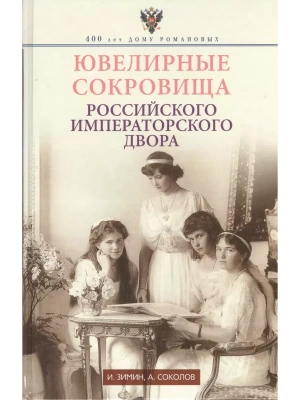 Ювелирные сокровища Российского императорского двора- купить в магазине Кассандра, фото, 9785227109972, 
