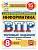 ВПР.ФИОКО.СТАТГРАД.ИНФОРМАТИКА.8 КЛАСС.15 ВАРИАНТОВ. ТЗ. ФГОС НОВЫЙ - купить в магазине Кассандра, фото, 9785377211761, 