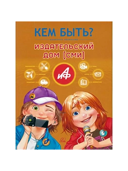 Издательский дом. Кем быть? - купить в магазине Кассандра, фото, , 