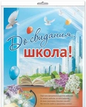 Плакат.До свидания, школа! В индивидуальной упаковке.9531.А2 - купить в магазине Кассандра, фото, 2000049129951, 