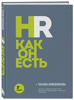 HR как он есть. 3-е издание - купить в магазине Кассандра, фото, 9785041814168, 