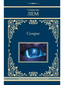 Солярис - купить в магазине Кассандра, фото, 9785171641054, 