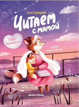 Читаем с мамой. Читаем с папой: книга-перевертыш - купить в магазине Кассандра, фото, 9785222418031, 