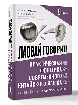Лаовай говорит! Практическая фонетика современного китайского языка + аудиоприложение - купить в магазине Кассандра, фото, 9785171663650, 